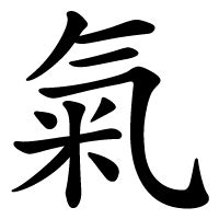 氣 meaning